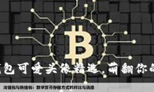 小狐钱包可爱头像精选，萌翻你的钱包！