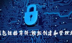 slides小狐钱包链接薄饼：轻松创建和管理加密货