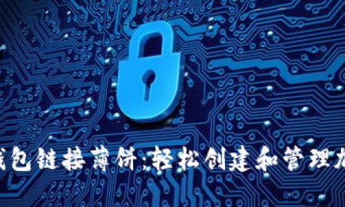 slides小狐钱包链接薄饼：轻松创建和管理加密货币钱包