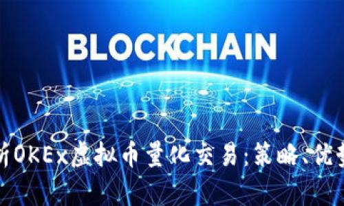 全面解析OKEx虚拟币量化交易:策略、优势与技巧