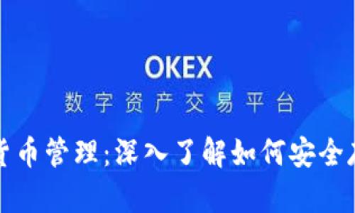 冷钱包的安全性与货币管理:深入了解如何安全存储和管理数字资产