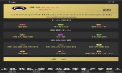 : 小狐钱包：实用的数字资产管理工具