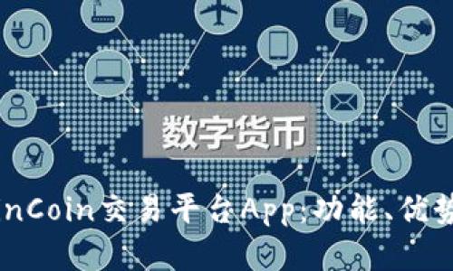 全面分析CoinCoin交易平台App:功能、优势与用户体验