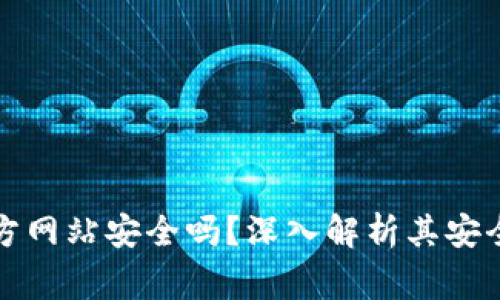 比特派钱包下载官方网站安全吗?深入解析其安全性与使用注意事项