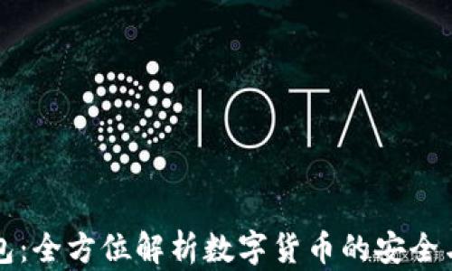 IM钱包:全方位解析数字货币的安全与便捷