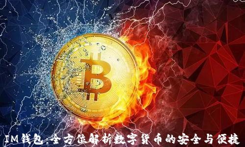 IM钱包:全方位解析数字货币的安全与便捷