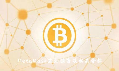 MetaMask英文读音及相关介绍