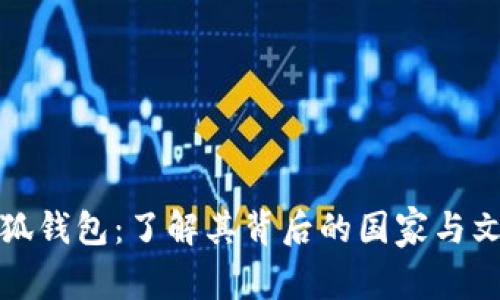 小狐钱包：了解其背后的国家与文化
