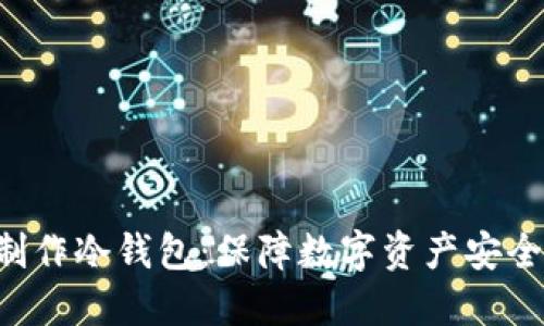 如何用U盘制作冷钱包：保障数字资产安全的终极指南