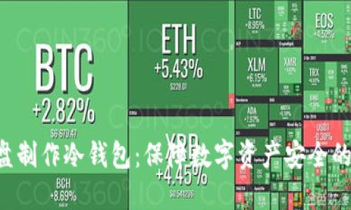 如何用U盘制作冷钱包：保障数字资产安全的终极指南