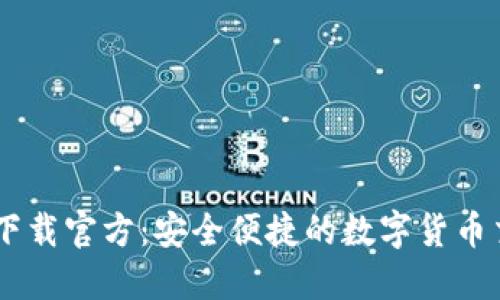 币Coin下载官方：安全便捷的数字货币交易平台