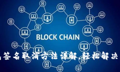 小狐钱包签名取消方法详解，轻松解决签名问题