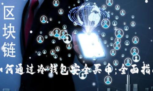 如何通过冷钱包安全买币：全面指南