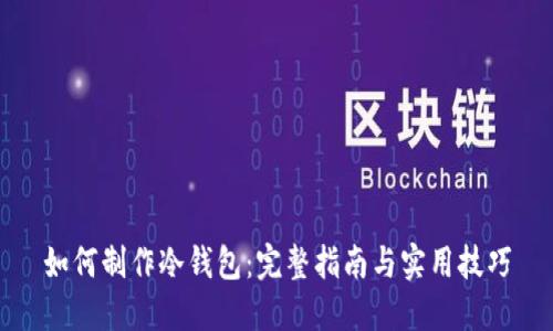 如何制作冷钱包：完整指南与实用技巧