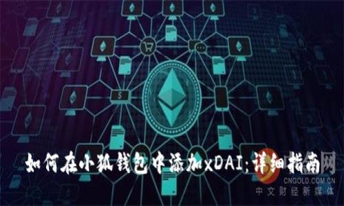 如何在小狐钱包中添加xDAI:详细指南