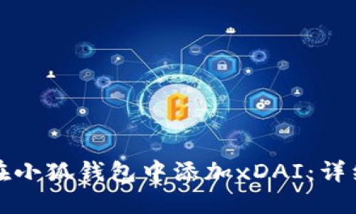 如何在小狐钱包中添加xDAI:详细指南