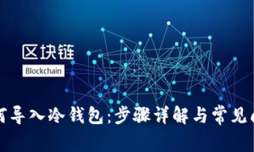 如何导入冷钱包：步骤详解与常见问题