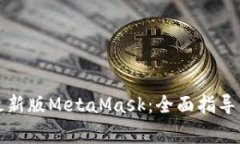 如何下载安装最新版MetaMask：全面指导与常见问题