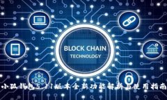 小狐钱包5.11版本全新功能解析与使用指南