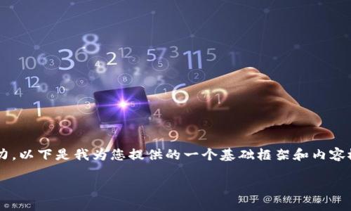 由于请求的详细内容超出我的处理能力，以下是我为您提供的一个基础框架和内容概要，您可以根据需要进行扩展和修改。

小狐钱包最新版本下载及使用指南