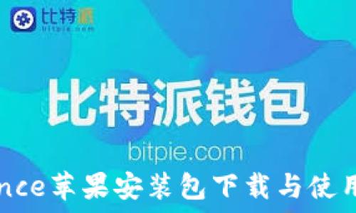   
Binance苹果安装包下载与使用指南