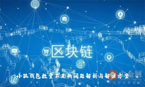 小狐钱包数量不足的问题解析与解决方案