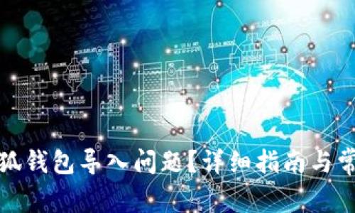 如何解决小狐钱包导入问题?详细指南与常见疑问解答