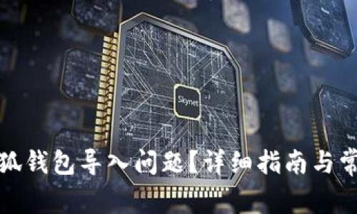 如何解决小狐钱包导入问题?详细指南与常见疑问解答