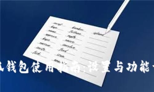 小狐钱包使用指南：设置与功能详解