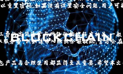 由于我无法直接提供下载链接或访问特定网站内容，这里我将为您撰写一个相关的和内容概述。您可以根据此内容进行进一步的探索。

  小狐钱包：百度网盘下载与使用攻略/  

 guanjianci 小狐钱包, 百度网盘, 下载, 钱包使用, 数字货币/ guanjianci 

引言
随着互联网的发展，数字钱包成为了一个不可或缺的工具。在众多数字钱包中，小狐钱包凭借其简便的使用体验和安全的交易保障，受到了许多用户的青睐。本篇文章将为您详细介绍小狐钱包的功能、特点，并着重讲解如何通过百度网盘进行下载及其使用方法。

小狐钱包的功能与特点
在讨论如何下载和使用小狐钱包之前，首先我们需要了解小狐钱包的基本功能和特点。作为一款专业的数字钱包，小狐钱包主要拥有以下几大功能：

ul
listrong安全性：/strong小狐钱包采用了多重安全防护措施，包括加密存储私钥和两步验证，确保用户的资产安全。/li
listrong交易便捷：/strong用户可以轻松进行转账、收款、支付等各类交易，支持多种数字货币形式。/li
listrong用户友好的界面：/strong小狐钱包的界面设计简单直观，即使是初次使用的用户也能快速上手。/li
listrong支持多币种：/strong小狐钱包不仅支持主要的比特币、以太坊等数字货币，还包括许多小众币种，满足用户的多样需求。/li
listrong实时交易监控：/strong用户可以在应用内实时查看自己的资产变动，提升资金管理能力。/li
/ul

如何通过百度网盘获取小狐钱包下载链接
若您希望下载小狐钱包，百度网盘是一个理想的选择。以下是通过百度网盘下载小狐钱包的步骤：

ol
listrong打开百度网盘：/strong在您的设备上下载并安装百度网盘应用，或者直接通过浏览器访问百度网盘官网。/li
listrong搜索小狐钱包：/strong在百度网盘的搜索框中输入“小狐钱包”，查找相关的下载文件。/li
listrong下载文件：/strong选择合适的下载链接，通常是官方或知名用户上传的文件，点击下载。/li
listrong安装：/strong下载完成后，进入文件管理器找到下载的文件，点击安装包，按照提示完成安装。/li
/ol

小狐钱包的使用技巧与注意事项
虽然小狐钱包的使用相对简单，但为了确保用户的资金安全，以下是一些使用技巧和注意事项：

ul
listrong定期更新：/strong确保您的小狐钱包客户端是最新的，以获得最新的安全防护和功能。/li
listrong使用强密码：/strong为了防止任何未授权访问，请设置一个复杂且不易被猜测的密码。/li
listrong启用两步验证：/strong开启两步验证可以大大提高账户的安全性，即使有人猜到您的密码，他们也无法轻易登录。/li
listrong备份私钥：/strong务必妥善保管钱包的私钥和助记词，这些是恢复您资金的关键。/li
listrong了解费用：/strong在进行交易时，了解相关的手续费和转账时间，避免因信息不对称而造成损失。/li
/ul

常见问题解答

一、小狐钱包是否安全？
关于小狐钱包的安全性，许多用户都十分关注。小狐钱包采取了多种安全措施来保障用户的资金安全。首先，其私钥采用加密存储，通常存储在用户本地设备中，而非服务器上，这减少了被黑客攻击的风险。此外，小狐钱包还使用了两步验证机制，用户在登录或进行大额交易时，需要额外提供一个动态验证码。这种双重认证机制可以有效防止账户被盗用。
但是，用户也需要自行遵循安全使用原则，例如不随意点击不明链接、不在公共WiFi环境下进行资金交易等。例如，某些用户因在公共网络环境下泄露了账号信息，导致了资金损失。因此，尽管小狐钱包在技术层面提供了相应的保障，用户的日常使用习惯同样是确保账户安全的重要因素。

二、小狐钱包支持哪些数字货币？
随着数字货币的发展，越来越多的币种被人们所认可和使用，而小狐钱包也在不断拓展其支持的币种范围。一般来说，小狐钱包支持主流的比特币（BTC）、以太坊（ETH）、瑞波币（XRP）等多个知名币种。此外，它还支持一些热门的山寨币，例如狗狗币（DOGE）、莱特币（LTC）等。用户可以在小狐钱包的界面中轻松查看其支持的币种列表。
对于希望进行更多元化投资的用户来说，小狐钱包的多币种支持非常实用。此外，用户在选择投资币种时，也要进行充分的市场调研，避免盲目跟风。投资数字货币存在风险，因此了解各个货币的市场动态和基本面是非常必要的。

三、小狐钱包如何进行资产管理？
小狐钱包提供了一系列的资产管理工具，帮助用户实现对其数字资产的有效管理。用户可以通过小狐钱包的界面实时查看资产的总值、各类币种的持有量以及当前价值。尤其是在市场波动较大的情况下，用户可以更快速地了解自己的资产状况。
此外，小狐钱包还支持多种形式的资产管理功能，包括转账、收款、兑换等。用户可以直接在钱包内进行币种之间的兑换，而不需要支付额外的提现费用。这样不仅提高了操作的便利性，还为用户节省了交易成本。
通过定期查看资产分析和账单记录，用户能够更好地掌握自己的消费和资产变动情况，确保在必要时及时做出调整。

四、如果忘记小狐钱包的密码怎么恢复？
忘记小狐钱包密码的情况并不少见，然而，不同的钱包恢复方式可能有所不同。小狐钱包通常提供密码恢复的功能。用户在注册时往往会设置安全问题或者启用两步验证，这都可以帮助用户找回密码。
首先，如果忘记了密码，建议查看“小狐钱包”的公式文档或帮助中心，通常会有详细的恢复流程。如果用户在注册时设置了安全问题，那么回答正确后就可以重置密码。如果没有设置安全问题，用户可能需要通过事先备份的助记词或私钥来重新获取对钱包的访问权限。
值得注意的是，任何一项恢复措施都需要确保输入的信息完全准确，用户在此过程中的操作应该格外小心，以免发生不可逆转的错误。

五、小狐钱包的交易费用如何计算？
在使用小狐钱包进行交易时，理解交易费用的计算是非常重要的。小狐钱包的交易费用通常由网络状态和转账金额决定。每笔交易都会涉及到矿工费，矿工费的高低通常与网络的拥堵程度相关。一般而言，当网络拥堵时，用户可能需要支付更高的矿工费，以确保交易被迅速确认。
对于小额交易，矿工费的比例相对较高，因此在进行小额交易时，用户需谨慎选择交易时机，避免不必要的成本增加。此外，小狐钱包还会针对某些功能收取服务费，例如法币入账或余额提现。官方会在应用内详细标注有关收费标准，因此用户应定期关注并做好预算，确保每笔交易都在自己的承受范围之内。

结语
总而言之，小狐钱包作为一款便捷安全的数字钱包，凭借其多功能性和用户友好的设计受到广泛欢迎。从下载使用的小细节到安全性，选择适合自己的钱包产品与合理使用都显得至关重要。希望本文的分享能够帮助您更好地理解小狐钱包，并在使用过程中注意各项细节，确保安全和资产管理的有效性。