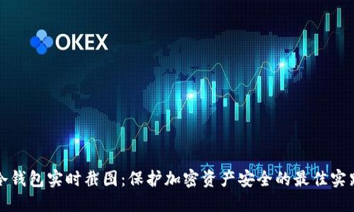 冷钱包实时截图:保护加密资产安全的最佳实践