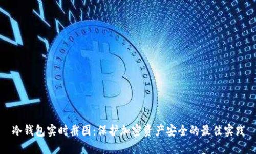 冷钱包实时截图:保护加密资产安全的最佳实践