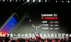 揭秘黑客入侵小狐钱包的真相与安全防护措施