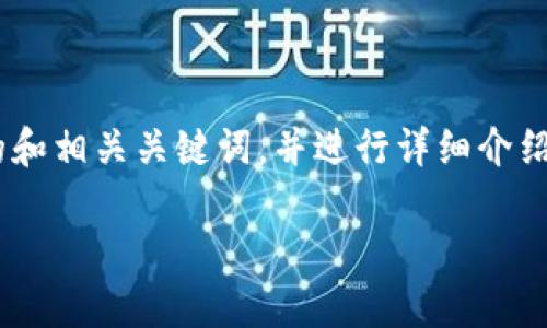 为了更好地回答您的问题,我将提供一个合适的和相关关键词,并进行详细介绍。由于字数限制,后面详细内容将提供一个概要。
当前仍可用的冷钱包推荐及其安全性分析