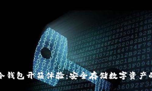 Token.im冷钱包开箱体验:安全存储数字资产的最佳选择
