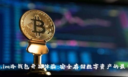 Token.im冷钱包开箱体验:安全存储数字资产的最佳选择