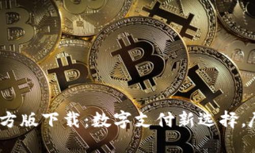 UPay钱包官方版下载:数字支付新选择,尽享便捷生活