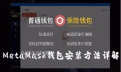 MetaMask钱包安装方法详解