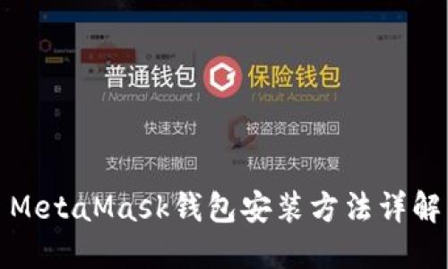 MetaMask钱包安装方法详解