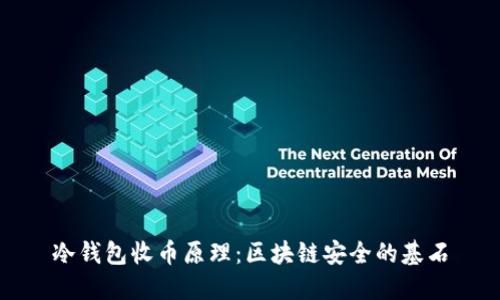 冷钱包收币原理：区块链安全的基石