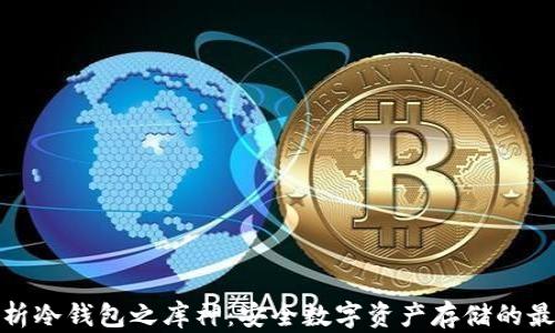 全面解析冷钱包之库神:安全数字资产存储的最佳选择