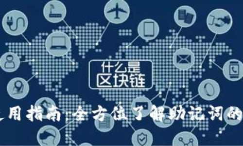 IM钱包助记词使用指南:全方位了解助记词的重要性及其操作