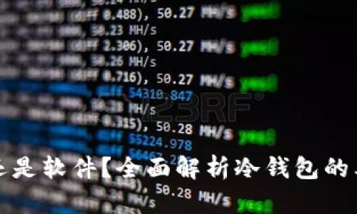 冷钱包是硬件还是软件?全面解析冷钱包的类型与运作原理