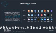 小狐钱包使用全解析：从设置到交易，助您轻松