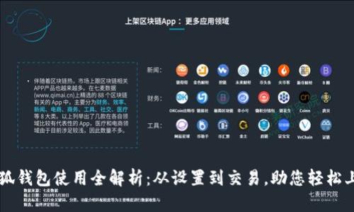 小狐钱包使用全解析：从设置到交易，助您轻松上手