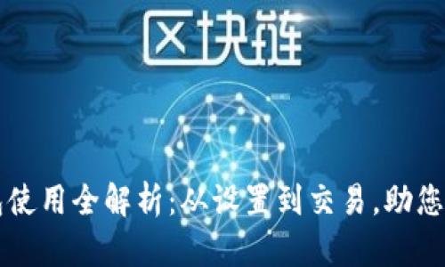 小狐钱包使用全解析：从设置到交易，助您轻松上手