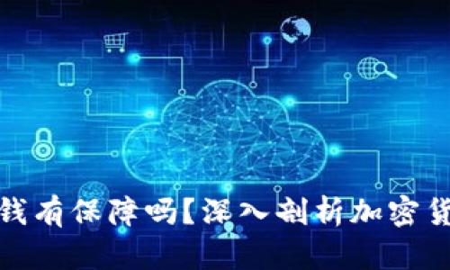 冷钱包的钱有保障吗?深入剖析加密货币安全性