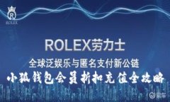 小狐钱包会员折扣充值全攻略