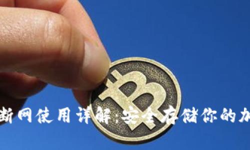 冷钱包断网使用详解：安全存储你的加密资产