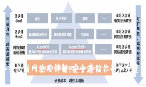 冷钱包断网使用详解：安全存储你的加密资产